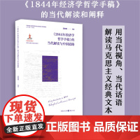 [正版]《1844年经济学哲学手稿》的当代解读与中国道路 吴晓明 编著丨马克思主义哲学中国道路社会科学学术研究解读