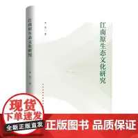 江南原生态文化研究