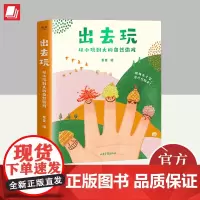 出去玩:从小玩到大的自然游戏 山东画报出版社