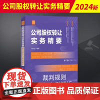 公司股权转让实务精要:裁判规则与案例解析 陈火金 选取高院审理的100个典型案例 就股权转让纠纷案件的典型性问题进行分析