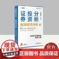 证券投资分析 微观经济分析 中国经济出版社