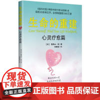 生命的重建 心灵疗愈篇 积极思考技巧应用于广泛的影响我们所有人的日常生活主题 身心健康 帮助读者发现并消除自身存在的消极