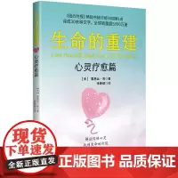 生命的重建 心灵疗愈篇 积极思考技巧应用于广泛的影响我们所有人的日常生活主题 身心健康 帮助读者发现并消除自身存在的消极