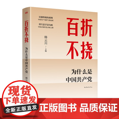 百折不挠 为什么是中国共产党 东方出版社