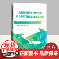 我国西部地区特色食品产业集群创新治理体系研究 人民出版社