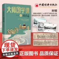 大师国学课·国学篇(精装珍藏版) 中国经济出版社