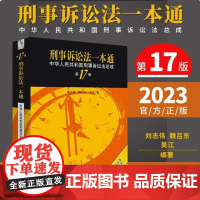 2023新 刑事诉讼法一本通第十七版刘志伟刑诉法一本通2023中华人民共和国刑事诉讼法总成刑事诉讼法工具书法律社9787