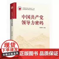 中国共产党领导力密码 中共中央党校出版社