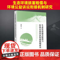 生态环境损害赔偿与环境公益诉讼衔接机制研究 法律出版社