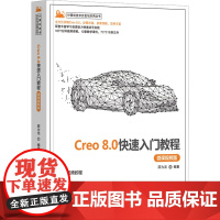 Creo 8.0快速入门教程 微课视频版邵为龙 编大学教材 wxfx