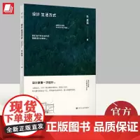 设计生活方式 朱星海 著(28次生活方式的颠覆,28个品牌设计的思考)四川人民出版社 9787220130885