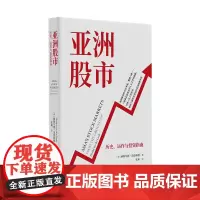 亚洲股市:历史、运作与投资指南(抛弃复杂的行业术语,一部真正出自业内人士之手的指南,助你了解风云变幻的亚洲股票市场)