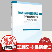 技术转移机构建设市场化路径研究 以浙江省为例 知识产权出版社