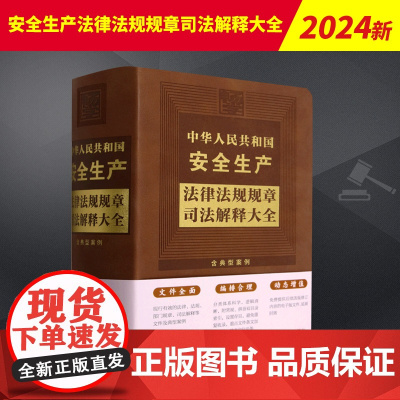 中华人民共和国安全生产法律法规规章司法解释大全[2024年版] 中国法制出版社