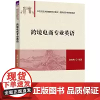 跨境电商专业英语谢桂梅 编大学教材 wxfx