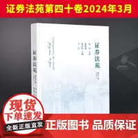 证券法苑(第四十卷 2024年3月) 法律出版社