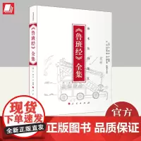 《鲁班经》全集 人民出版社