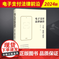 电子支付法律前沿 、案例与展望 中国法治出版社