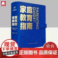 家庭教育指南 北京实验学校校长李希贵家庭教育力作 罗辑思维 家庭教育与育儿书籍教育理念家庭常备手册培养社会情感 新星出