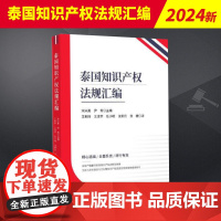 泰国知识产权法规汇编 知识产权出版社