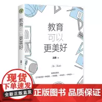 教育可以更美好(大教育书系)