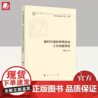 新时代高校思想政治工作创新研究 人民出版社