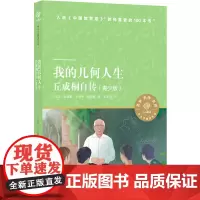 我的几何人生:丘成桐自传(青少版)小译林中小学阅读丛书