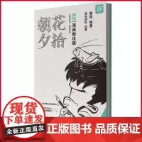 正版 朝花夕拾 漫画助攻版 鲁迅 原著 混知团队 绘著 人民文学出版社 9787020189618