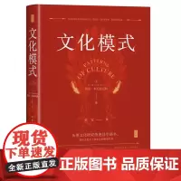 正版书 文化模式 鲁思·本尼迪克特(Ruth Benedict) 著 菊与刀作者 文化研究必读书 黄觉 译 思想会丛书