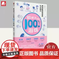 陪孩子玩的100个游戏 新星出版社