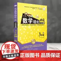 全脑图书 小学数学培优必刷1000题 3年级三年级