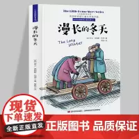 小木屋的故事系列 漫长的冬天 美国纽伯瑞儿童文学奖作品 6-12岁儿童励志成长书籍 一二三四五六年级课外阅读书