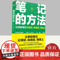 笔记的方法刘少楠刘白光著写给当代人的数字化笔记指南自我训练之书职场成长宝典记笔记的方法自我能力提升自我实现书籍新星出版社