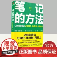 笔记的方法刘少楠刘白光著写给当代人的数字化笔记指南自我训练之书职场成长宝典记笔记的方法自我能力提升自我实现书籍新星出版社