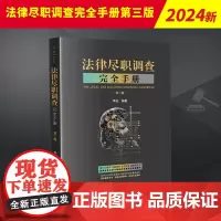法律尽职调查完全手册第三版第3版 李俭 新增了企业合规尽职调查与涉外合规尽职调查 相关热门业务内容 基础业务的完备教材