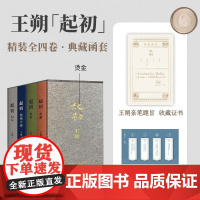 王朔起初系列全套4册 起初·纪年 起初竹书 起初·绝地天通 起初纪年 起初·鱼甜 王朔王朔全集王朔起初纪年王朔作品集王朔