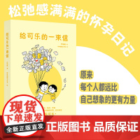 [正版]给可乐的一束信 严晓驰 著丨父母育儿亲子教育怀孕备孕孕期日记绘本松弛感成长变化情绪价值