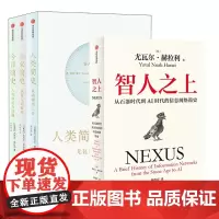 人类简史三部曲+智人之上 全4册