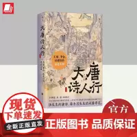 大唐诗人行:王维、李白、杜甫们的诗意江湖 北京联合出版公司