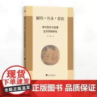 解码·传承·留韵:宋代音乐与绘画艺术同构研究/周媛著/浙江大学出版社