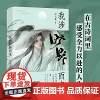 我涉旷野而来 中国古代诗词近百首 书中每一句曾被眼泪打湿的古老诗行 一艘光阴的小船 带我们穿越千年 抵达诗人激荡的内