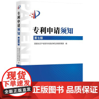 专利申请须知第七版第7版 根据专利法及其实施细则专利审查指南以及相关规定 就申请专利的基础知识 专利的申请流程服务等给予