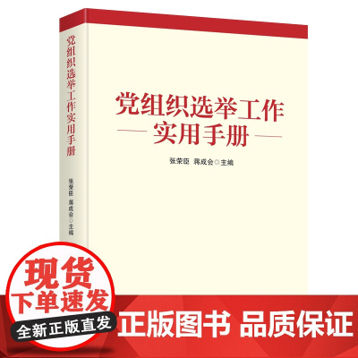 党组织选举工作实用手册 选举工作的相关环节进行逐条解读 党组织选举工作基本常识 党代表大会筹备工作组织领导及有关文件的准