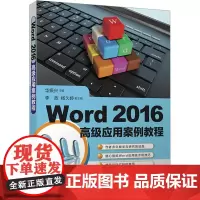 Word 2016高级应用案例教程华振兴 编大学教材 wxfx