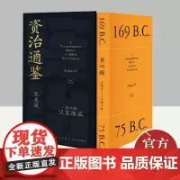 资治通鉴熊逸版-第四辑 新星出版社
