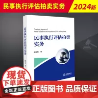 民事执行评估拍卖实务 陈汉东 既有对评估 拍卖理论问题的探索 也涉及评估 拍卖的一般问题和疑难问题的全面梳理和系统分析