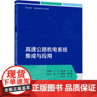 高速公路机电系统集成与应用闫晓茹,王华,蒋永林 编大学教材 wxfx