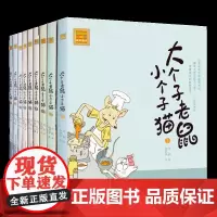 大个子老鼠小个子猫1-9共9册