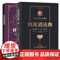 好奇的调酒师+鸡尾酒法典共2册