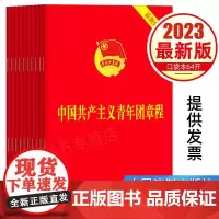 10册 2023年7月团章最新版64开口袋本 中国共产主义青年团章程团委团员团的组织制度经费团旗团徽团歌团员证书籍